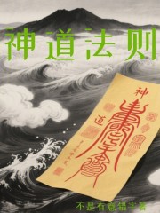 神道法则