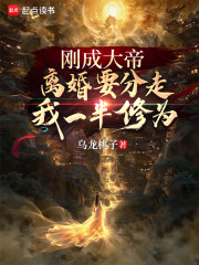 刚成大帝，离婚要分走我一半修为