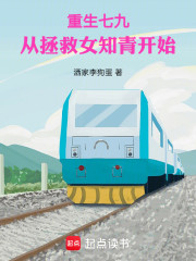 重生七九：从拯救女知青开始
