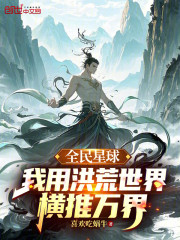 全民星球：我用洪荒世界横推万界