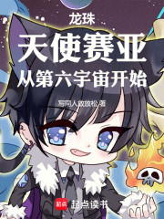 龙珠：天使赛亚，从第六宇宙开始