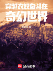 穿越农奴奋斗在奇幻世界