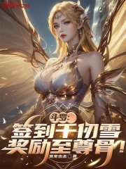 斗罗：签到千仞雪，奖励至尊骨！