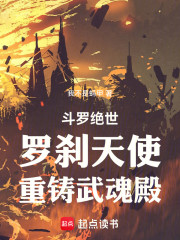斗罗绝世：罗刹天使，重铸武魂殿