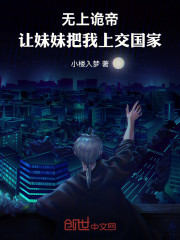 无上诡帝，让妹妹把我上交国家