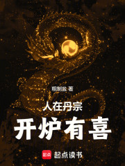 人在丹宗，开炉有喜