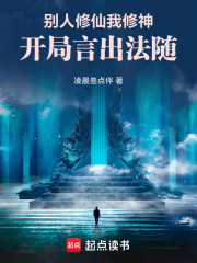 别人修仙我修神，开局言出法随