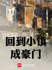 回到小镇成豪门