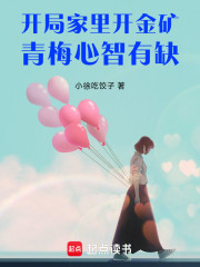 开局家里开金矿，青梅心智有缺