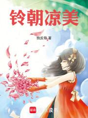 铃朝凉美