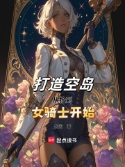 打造空岛从捡到女骑士开始