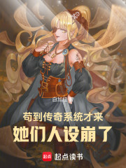 苟到传奇系统才来，她们人设崩了
