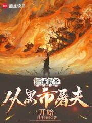肝成武圣：从黑市屠夫开始