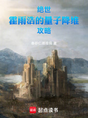 绝世：霍雨浩的量子降维攻略