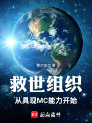 救世组织从具现MC能力开始