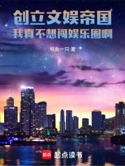 创立文娱帝国我真不想闯娱乐圈啊