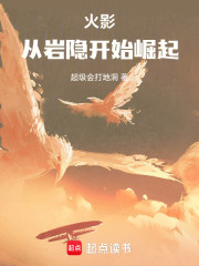 火影：从岩隐开始崛起