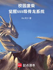 校园废柴：觉醒SSS级骨龙系统