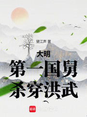 大明：第一国舅，杀穿洪武