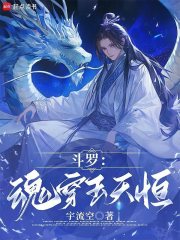 斗罗：魂穿玉天恒