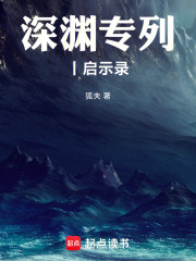 深渊专列丨启示录