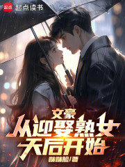 文豪从迎娶熟女天后开始