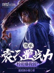 继承袁天罡战力，校花嫌我弱？