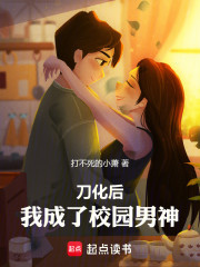 刀化后，我成了校园男神
