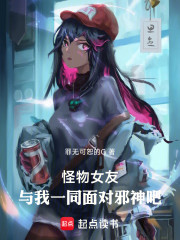 怪物女友，与我一同面对邪神吧！