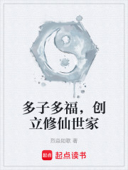 多子多福，创立修仙世家