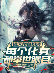 诸天角色扮演每个化身都举世瞩目