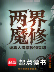 两界魔修，诡真人降临怪物星球