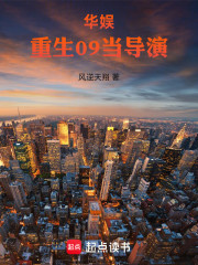 华娱：重生09当导演