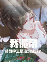 我，诡帝，贴身护工是清纯校花？