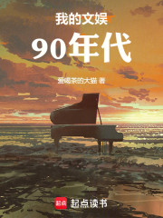 我的文娱90年代