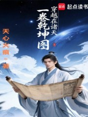 一卷乾坤图，穿越在诸天