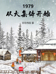 1979，从大集体开始