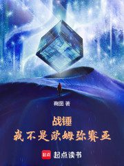 战锤：我不是欧姆弥赛亚