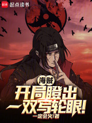 海贼：开局瞪出一双写轮眼！