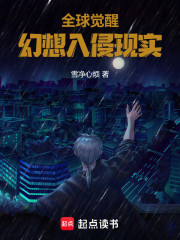全球觉醒：幻想入侵现实