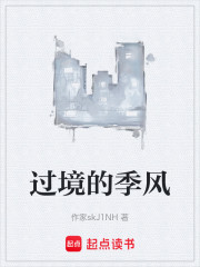 过境的季风