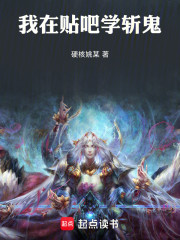 我在贴吧学除鬼