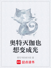 奥特灭伽也想变成光
