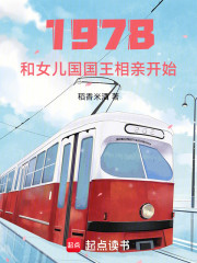 1978：和女儿国国王相亲开始