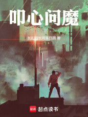叩心问魔