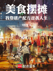 美食摆摊：我靠破产配方逆袭人生