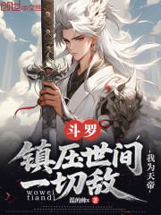 斗罗：我为天帝，镇压世间一切敌