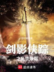 剑影侠踪之乱世烽烟