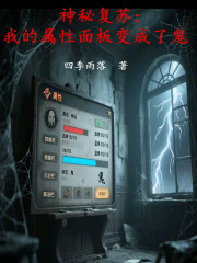 神秘复苏：我的属性面板变成了鬼