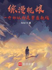 综漫舰娘：一开始以为是碧蓝航线